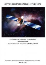 Спутниковое ТВ, Интернет - это просто!