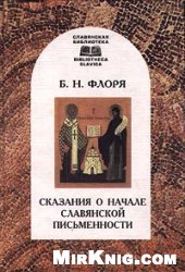 Сказания о начале славянской письменности