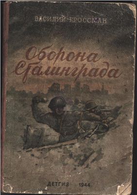 Оборона Сталинграда