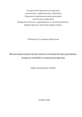 Использование шкалы оценки тяжести состояния больных рассеянным склерозом по Kurtzke в клинической практике