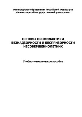 Основы профилактики безнадзорности и беспризорности несовершеннолетних. Учебно-методическое пособие