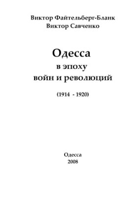 Одесса в эпоху войн и революций. 1914-1920