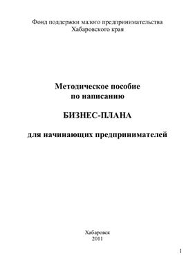 Методическое пособие по написанию бизнес-плана для начинающих предпринимателей