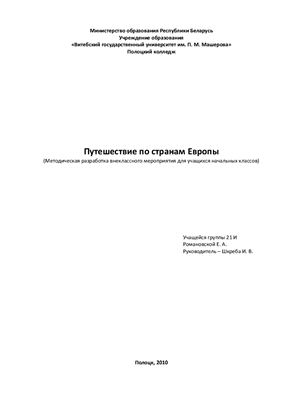 Путешествие по странам Европы
