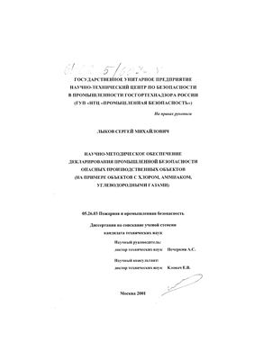 Научно-методическое обеспечение декларирования промышленной безопасности опасных производственных объектов (на примере) объектов с хлором, аммиаком, углеводородными газами)