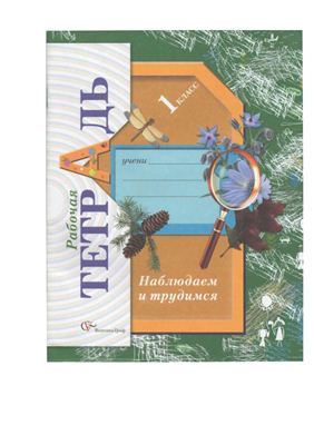 Наблюдаем и трудимся. Рабочая тетрадь. 1 класс