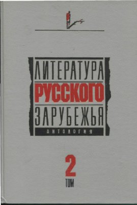 Литература русского зарубежья. Антология в шести томах. Том 2