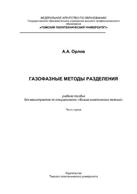 Газофазные методы разделения. Часть 1