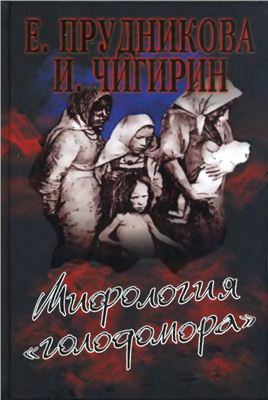 Мифология голодомора