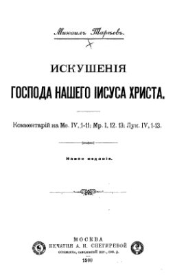 Искушение Господа нашего Иисуса Христа