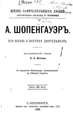 Артур Шопенгауэр. Его жизнь и научная деятельность