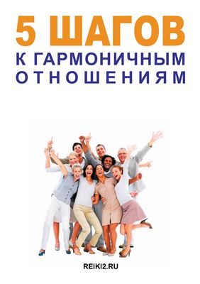 Пять шагов к гармоничным отношениям