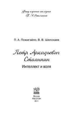 Петр Аркадьевич Столыпин. Интеллект и воля