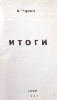 Итоги (Н. Жорданія)