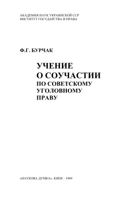 Учение о соучастии по советскому уголовному праву