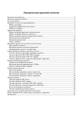MasterSCADA - универсальная архивная система