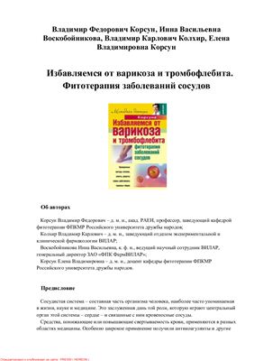 Избавляемся от варикоза и тромбофлебита. Фитотерапия заболеваний сосудов