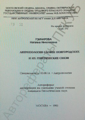 Антропология словен новгородских и их генетические связи
