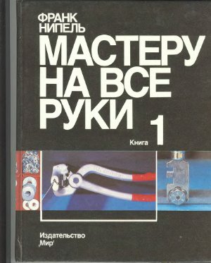 Мастеру на все руки. В 2-х книгах. Книга 1