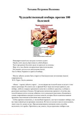 Чудодейственный имбирь против 100 болезней
