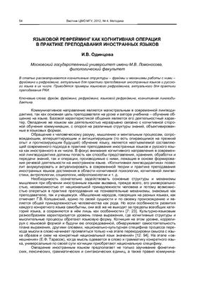 Языковой рефрейминг как когнитивная операция в практике преподавания иностранных языков