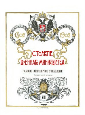 Столетие военного министерства. 1802-1902 гг. Окончание исторического очерка развития деятельности военно-медицинского ведомства в царствование Императора Николая I. Приложения