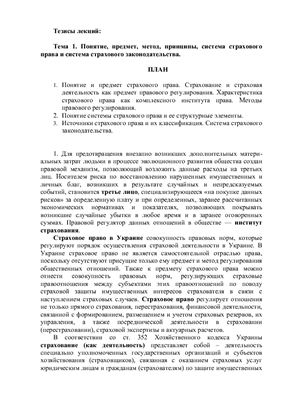 Лекции по страховому праву Украины