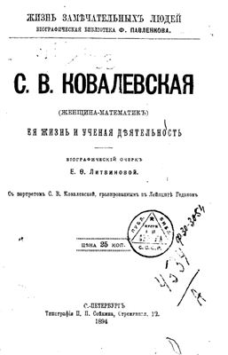 Софья Ковалевская. Женщина - математик. Её жизнь и учёная деятельность