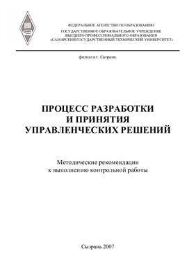 Процесс разработки и принятия управленческих решений