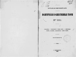 Политические и общественные теории XVI-го века