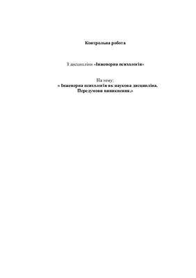 Інженерна психологія як наукова дисципліна. Передумови виникнення