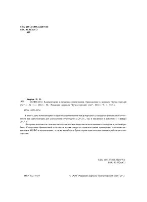 МСФО-2012. Комментарии и практика применения