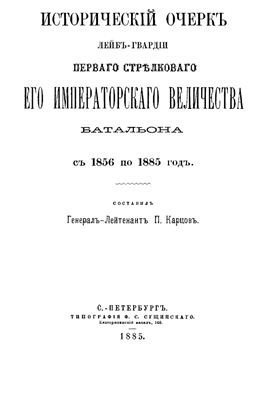 Исторический очерк лейб-гвардии первого стрелкового Его Императорского Величества батальона с 1856 по 1885 год