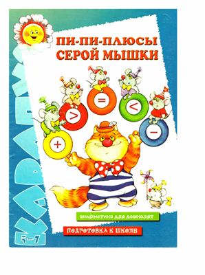 Пи-пи-плюсы серой мышки. Арифметика для дошколят. Подготовка к школе. 5-7 лет