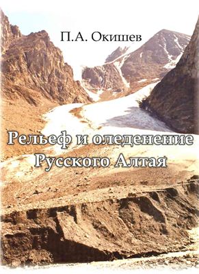 Рельеф и оледенение Русского Алтая