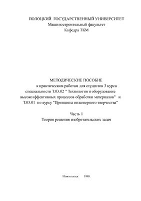 Принципы инженерного творчества. Часть 1
