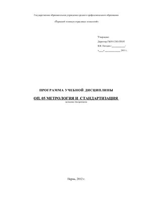 Программа учебной дисциплины - Метрология и стандартизация