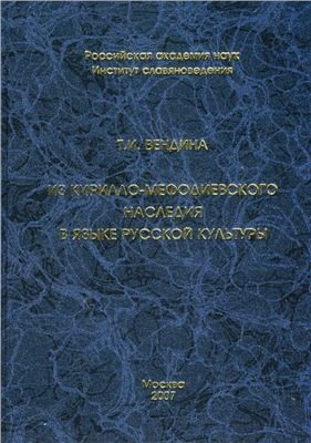 Из кирилло-мефодиевского наследия в языке русской культуры