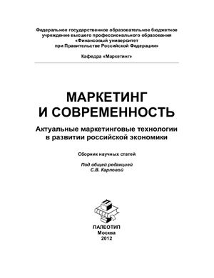 Маркетинг и современность