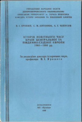 Історія новітнього часу країн Центральної та Південно-Східної Європи 1944 - 1994 рр