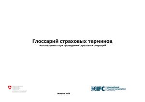 Глоссарий страховых терминов, используемых при проведении страховых операций