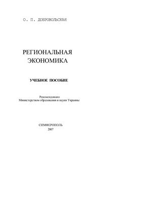Региональная экономика