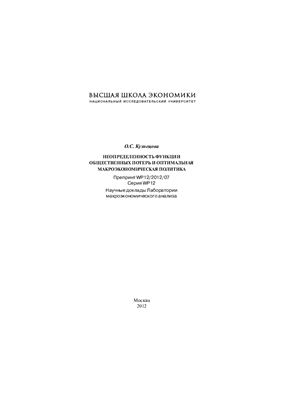 Неопределенность функции общественных потерь и оптимальная макроэкономическая политика