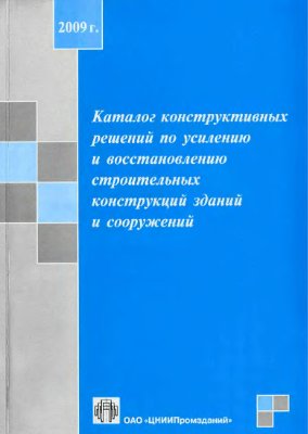 Каталог конструктивных решений по усилению и восстановлению строительных конструкций зданий и сооружений