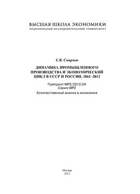 Динамика промышленного производства и экономический цикл в СССР и России, 1861-2012