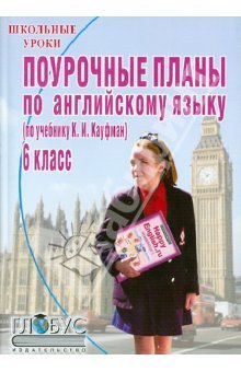 Поурочные планы по английскому языку. 6 класс (по учебнику К.И. Кауфман)