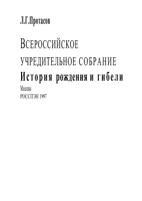 Всероссийское Учредительное собрание. История рождения и гибели