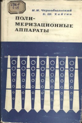 Полимеризационные аппараты