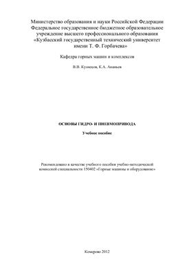 Основы гидро - и пневмопривода