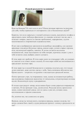 В какой реальности ты живёшь?